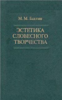 Обложка книги «Эстетика словесного творчества»