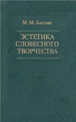 Обложка книги «Эстетика словесного творчества»
