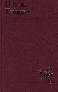 Обложка книги «Избранное: Теология культуры»