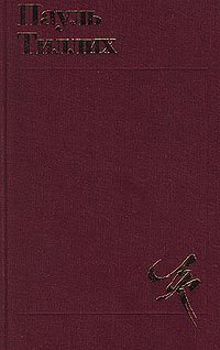 Обложка книги «Избранное: Теология культуры»