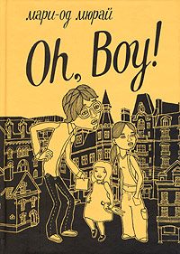 Обложка книги «Oh, Boy!»