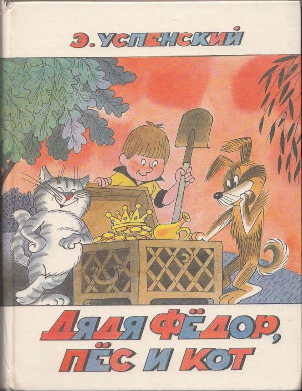 Обложка книги «Дядя Фёдор, пёс и кот»