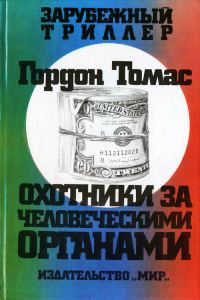Обложка книги «Охотники за человеческими органами»