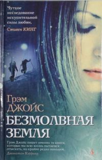 Обложка книги «Безмолвная земля»