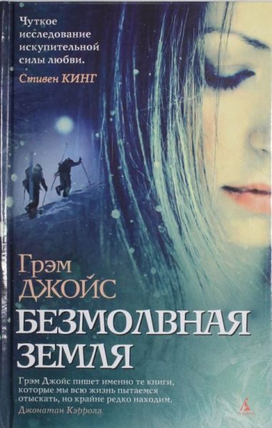 Обложка книги «Безмолвная земля»