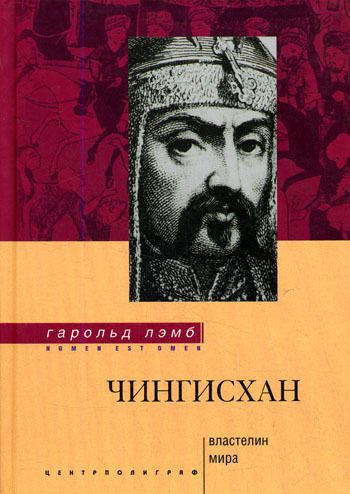 Обложка книги «Чингисхан. Властелин мира»