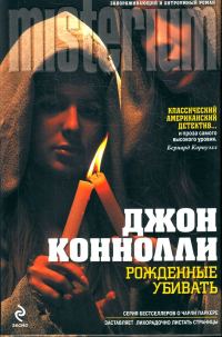 Обложка книги «Рожденные убивать»