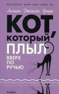 Обложка книги «Кот, который плыл вверх по ручью»