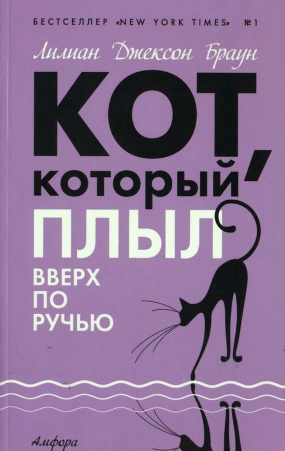 Обложка книги «Кот, который плыл вверх по ручью»