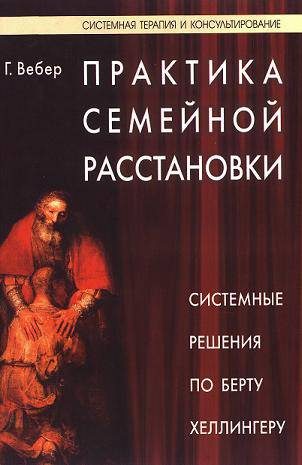 Обложка книги «Практика семейной расстановки. Системные решения по Берту Хеллингеру»