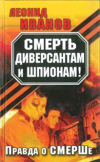 Обложка книги «Смерть диверсантам и шпионам!: Правда о СМЕРШе»