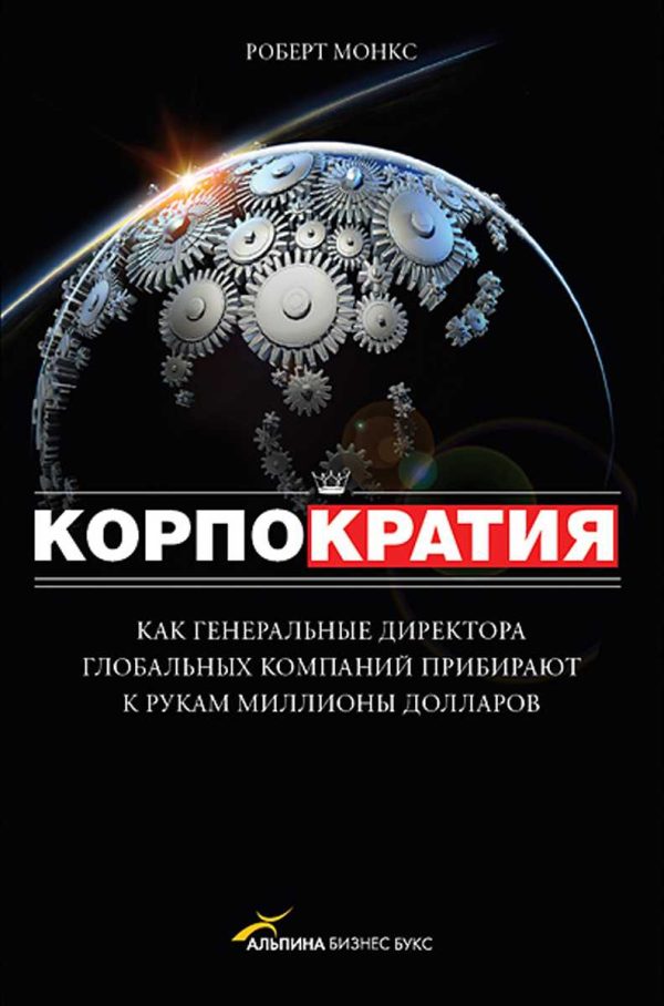 Обложка книги «Корпократия»