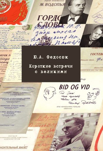 Обложка книги «Короткие встречи с великими»