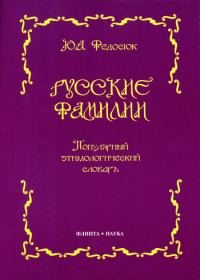 Обложка книги «Русские фамилии. Популярный этимологический словарь»
