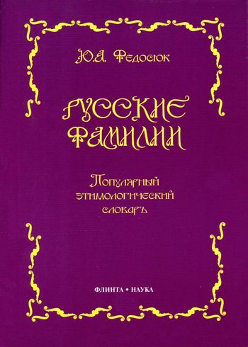 Обложка книги «Русские фамилии. Популярный этимологический словарь»