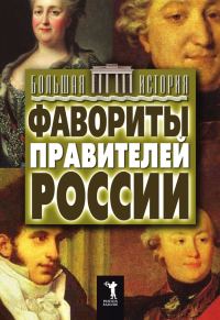 Обложка книги «Фавориты правителей России»