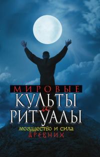 Обложка книги «Мировые культы и ритуалы. Могущество и сила древних»