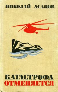 Обложка книги «Катастрофа отменяется»