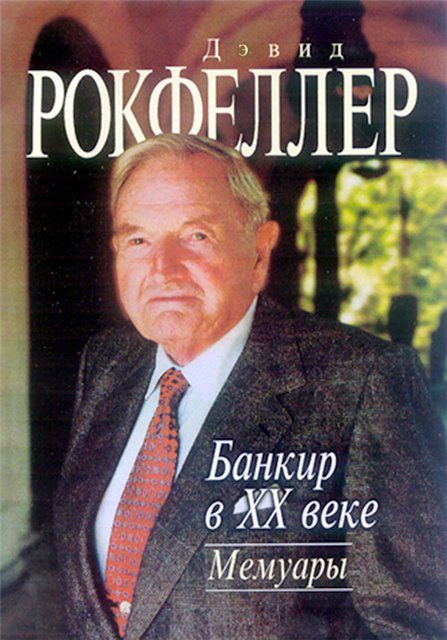 Обложка книги «Банкир в XX веке. Мемуары»