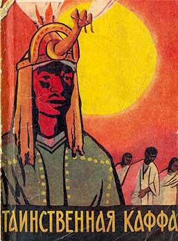 Обложка книги «Таинственная Каффа»