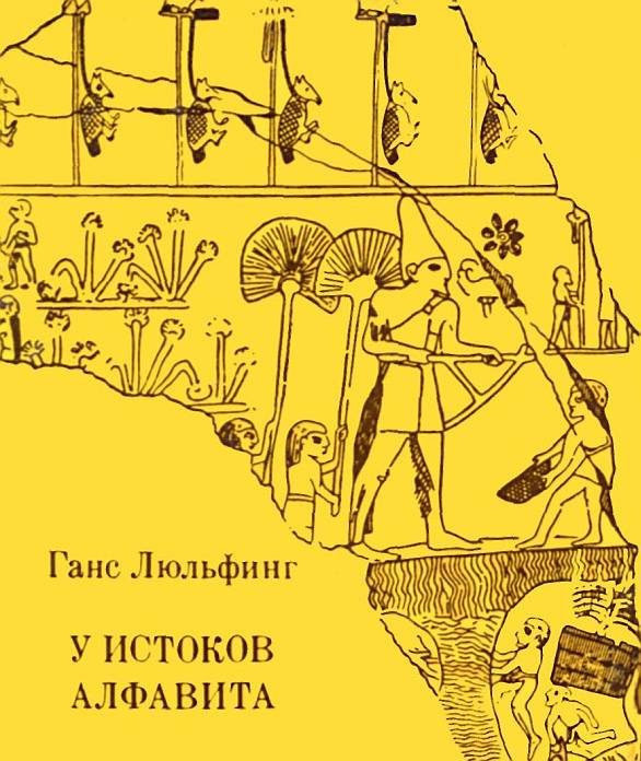 Обложка книги «У истоков алфавита»