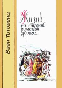 Обложка книги «Жизнь на старой римской дороге»
