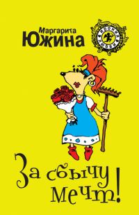 Обложка книги «За сбычу мечт»