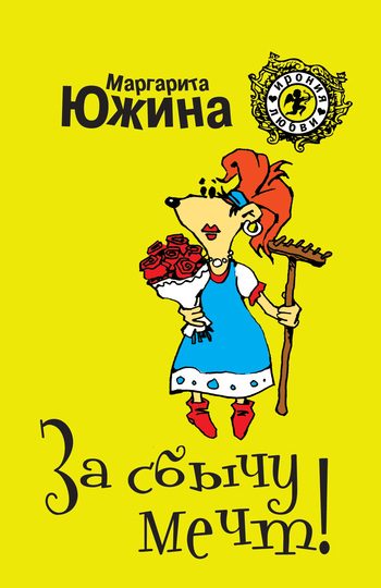Обложка книги «За сбычу мечт»