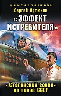 Обложка книги ««Эффект истребителя».«Сталинский сокол» во главе СССР»