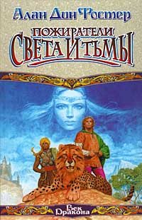 Обложка книги «Пожиратели света и тьмы»