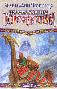 Обложка книги «По Мыслящим Королевствам»