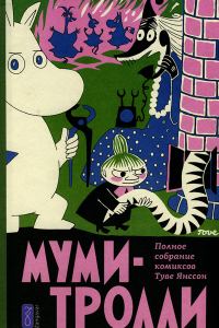 Обложка книги «Послесловие ко второму тому Полного собрания комиксов»