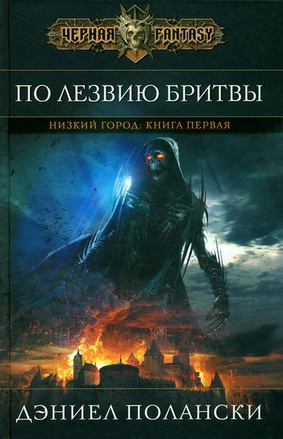 Обложка книги «По лезвию бритвы»