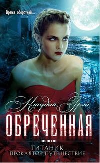 Обложка книги «Обреченная»