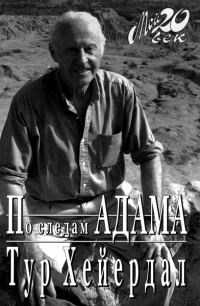 Обложка книги «По следам Адама»