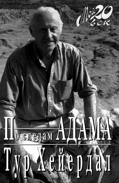 Обложка книги «По следам Адама»
