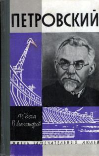 Обложка книги «Петровский»