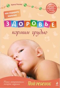 Обложка книги «Как подарить малышу здоровье: кормим грудью»