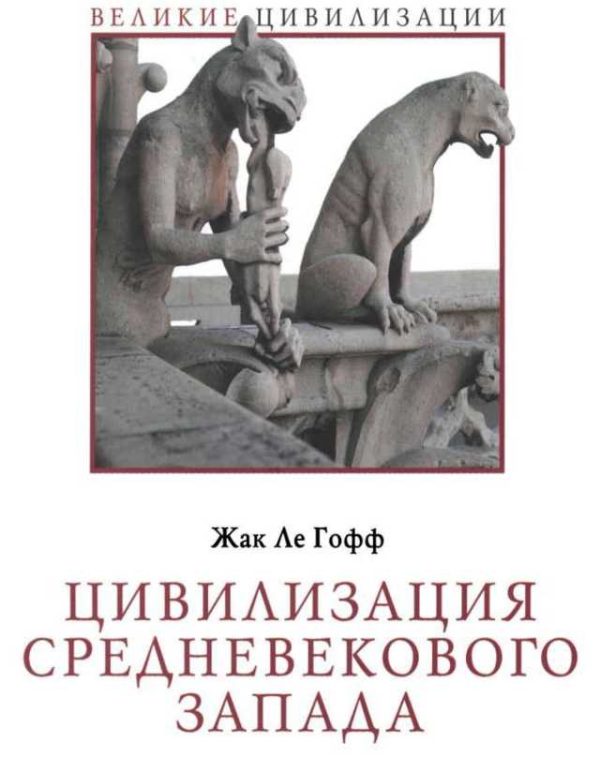 Обложка книги «Цивилизация средневекового Запада»