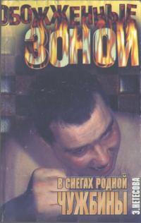 Обложка книги «В снегах родной чужбины»
