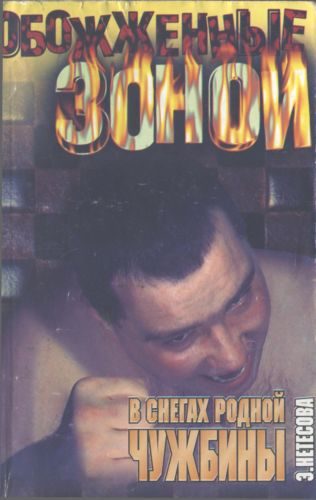 Обложка книги «В снегах родной чужбины»