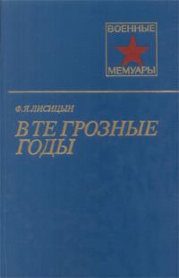 Обложка книги «В те грозные годы»