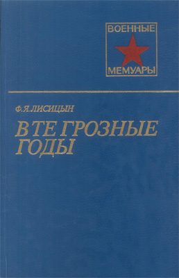 Обложка книги «В те грозные годы»