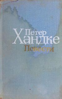 Обложка книги «Художественный мир Петера Хандке»