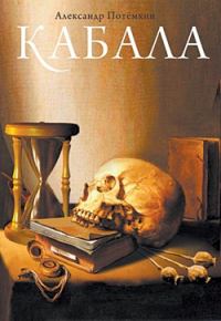 Обложка книги «Кабала»