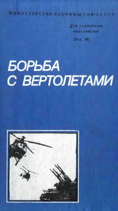 Обложка книги «Борьба с вертолетами»