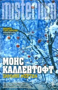Обложка книги «Зимняя жертва»