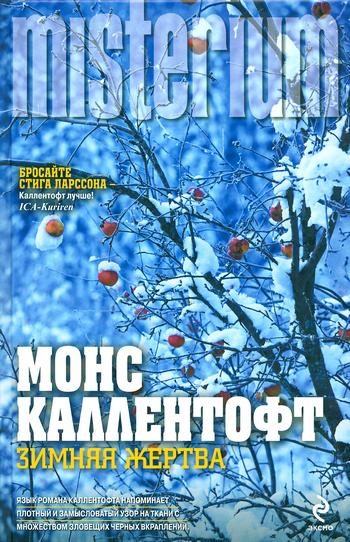 Обложка книги «Зимняя жертва»