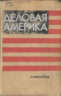 Обложка книги «Деловая Америка: записки инженера»