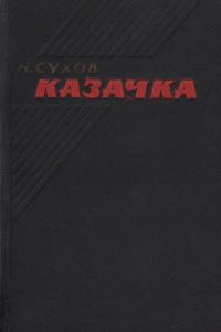 Обложка книги «Казачка»